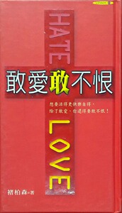 预售【外图台版】敢爱敢不恨 / 褚柏森 稻田