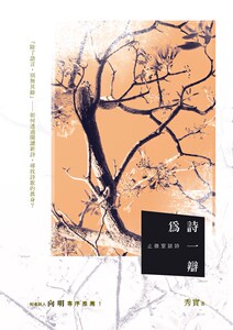 预售【外图台版】为诗一辩：止微室谈诗/秀实/秀威经典