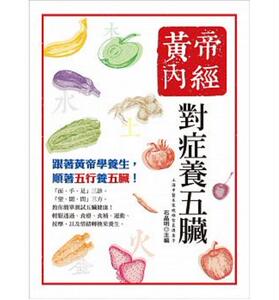 预售【外图台版】黄帝内经: 对症养五脏2版