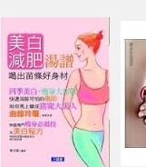 现货【外图台版】美白．减肥汤谱