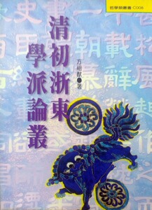 现货【外图台版】清初浙东学派论丛 / 方祖猷