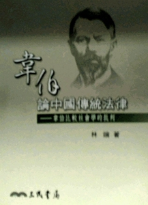预售【外图台版】韦伯论中国传统法律