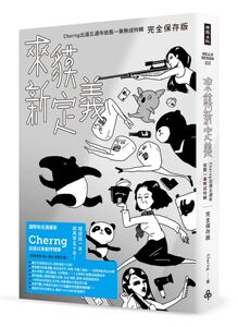 预售【外图台版】来貘新定义：Cherng出道五周年依旧一事无成特辑（完全保存版）/Cherng/时报文化