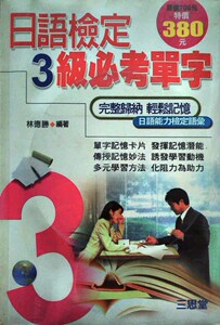 现货【外图台版】日语检定3级必考单字