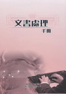 现货【外图台版】字处理手册(5版/99/3)