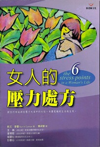 现货【外图台版】女人的压力处方
