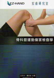 预售【外图台版】骨科暨运动伤害检查学 / 王百川、萧宏裕 易利图书有限公司