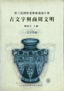 预售【外图台版】第三届国际汉学会议论文集文字学组：古文字与商周文明/钟柏生/中研院－历史语言研究所