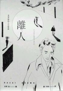 预售【外图台版】离人-太宰治的人生絮语