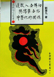预售【外图台版】道教入世转向与儒学世俗神学化的关系