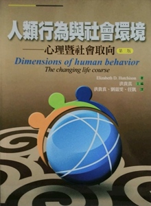 现货【外图台版】人类行为与社会环境──心理暨社会取向(第三版) / ELIZABETH D. HUTCHISON 着 洪叶文化