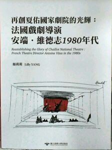预售【外图台版】再创夏佑国家剧院的光辉：法国戏剧导演安端．维德志1980年代 / 杨莉莉 清大