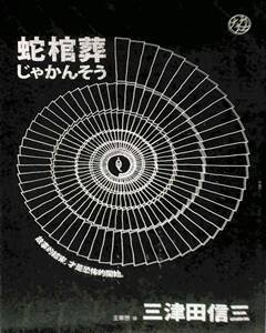 现货【外图台版】蛇棺葬 / 三津田信三 独步文化