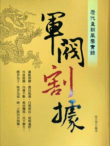 预售【外图台版】历代皇朝风云实录：军阀割据 / 张志坤　编 大旗