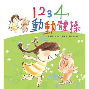 预售【外图台版】1234，动动体操（1书+1CD）