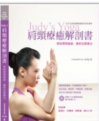 预售【外图台版】Judy’s肩颈疗愈解剖书 / Judy 吴惠美