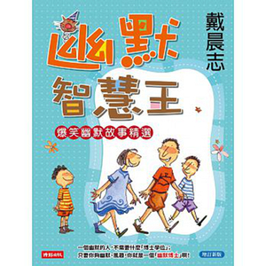 现货【外图台版】幽默智慧王