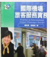 现货【外图台版】国际机场旅客服务实务