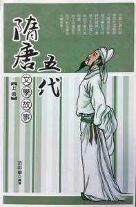 现货【外图台版】隋唐五代文学故事．上册