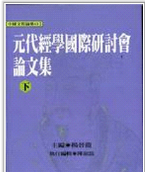 预售【外图台版】元代经学国际研讨会论文集(上下)