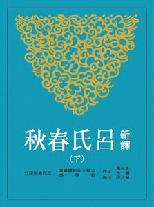 预售【外图台版】新译吕氏春秋(下)(二版) / 朱永嘉、萧木-注译、黄志民-校阅 三民