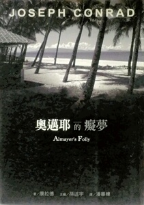 预售【外图台版】奥迈耶的痴梦 / 康拉德 联经