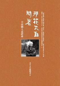 预售【外图台版】那花兀自开着：宇宙恋人孟祥森 / 水牛文化编辑部 水牛出版社