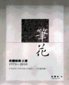 现货【外图台版】笔花──张腾蛟散文选（1973-2010）