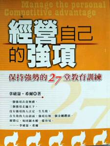 现货【外图台版】经营自己的强项《保持强势的27堂教育训练》