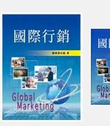 现货【外图台版】国际营销