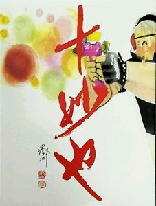 现货【外图港版】十妙也/正版