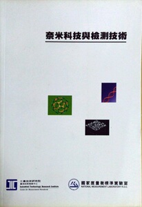 现货【外图台版】奈米科技与检测技术