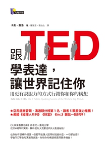 现货【外图港台原版】跟TED学表达，让世界记住你：用更有说服力的方式行