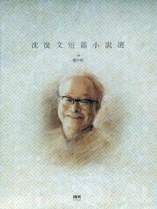 预售【外图台版】沈从文短篇小说选/沈从文/印刻