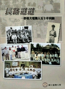 预售【外图台版】长路迢迢：一群台大电机人五十年回顾 / 台湾大学电机工程学系 台大出版中心
