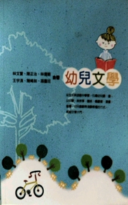预售【外图台版】幼儿文学 / 林文宝、陈正治、林德姮、王宇清、陈晞如、孙艺珏 五南图书出版