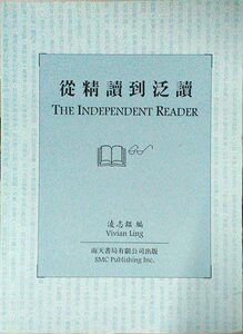 现货【外图台版】The Independent Readern 从精读到泛读