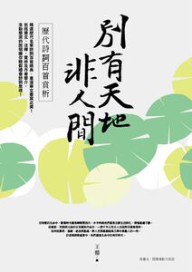 预售【外图台版】别有天地非人间：历代诗词百首赏析
