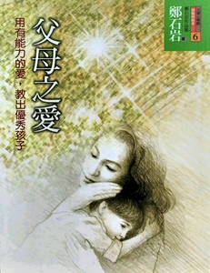 现货【外图台版】父母之爱-用有能力的爱，教出优秀孩子