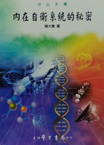 预售【外图台版】内在自卫系统的秘密 / 赵大卫 学生书局
