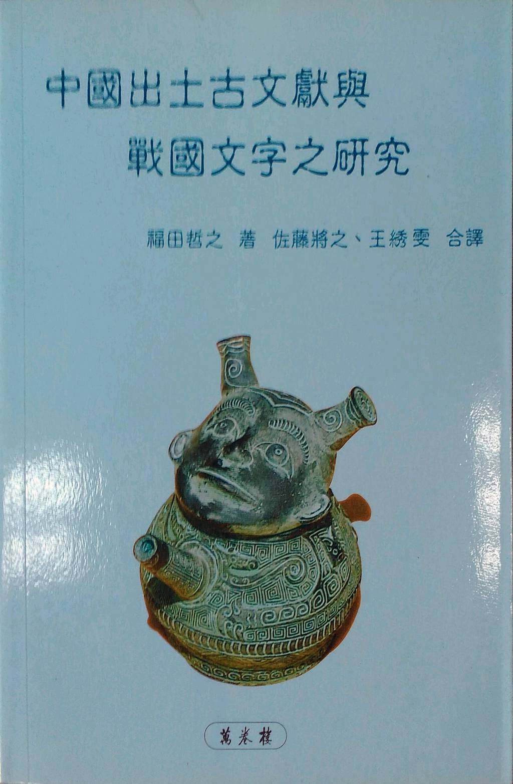 学术宝藏!《中国出土古文献与战国文字之研究》:揭秘古代文字的奥秘📚🔍-人文社科类原版书-淘宝好物网