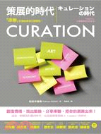 现货【外图台版】CURATION策展的时代：「串联」的信息革命已经开始！