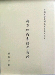 预售【外图台版】汉石经尚书残字集证/屈万里 中研院－历史语言研究所
