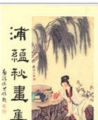 现货【外图台版】浦蕴秋画集