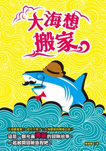 现货【外图台版】大海想搬家