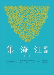 预售【外图台版】新译江淹集(下) / 罗立干、李开金-注译 三民