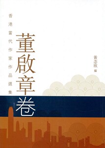 预售【外图港版】香港当代作家作品选集．董启章卷 / 黄念欣 天地图书有限公司