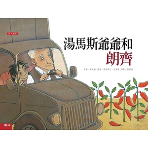 预售【外图台版】汤马斯爷爷和朗齐