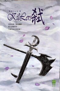 现货【外图港版】KilLers弒