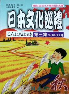 现货【外图台版】日本文化巡礼第三集：秋（9、10、11月）